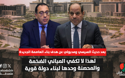 بعد حديث السيسي ومدبولي عن هدف بناء العاصمة الجديدة.. لهذا لا تكفي المباني الضخمة والمحصنة وحدها لبناء دولة قوية