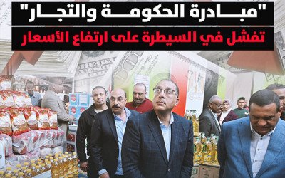 لأن الأزمة أكبر من "انخفاض سعر الدولار".. "مبادرة الحكومة والتجار" تفشل في السيطرة على ارتفاع الأسعار