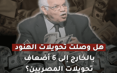 هل وصلت تحويلات الهنود بالخارج إلى 6 أضعاف المصريين؟