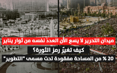 كيف تغيّر رمز الثورة؟ 20% من مساحة ميدان التحرير مفقودة تحت مسمى "التطوير"