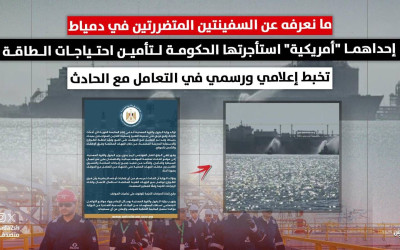 ما نعرفه عن السفينتين المتضررتين في دمياط | إحداهما "أمريكية" استأجرتها الحكومة لتأمين احتياجات الطاقة
