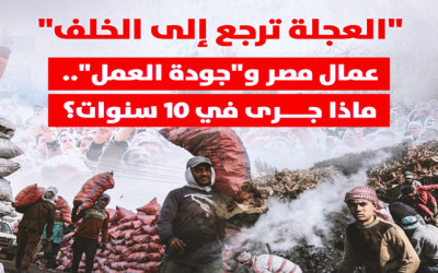 عمال مصر و"جودة العمل".. ماذا جرى في 10 سنوات؟