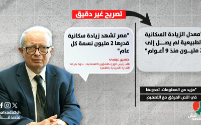 حقيقة تصريحات نائب رئيس الوزراء للشؤون الاقتصادية عن معدل الزيادة السكانية
