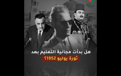 هل بدأت مجانية التعليم بعد ثورة يوليو 1952؟