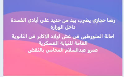 وزارة التعليم لم تعلن إحالة المتورطيم في "غش لجان الأكابر" للنيابة العسكرية