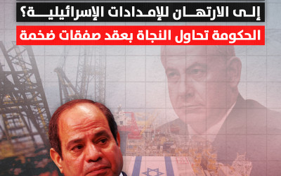 كيف تحوّلت مصر من حلم "مركز الغاز" إلى الارتهان للإمدادات الإسرائيلية؟