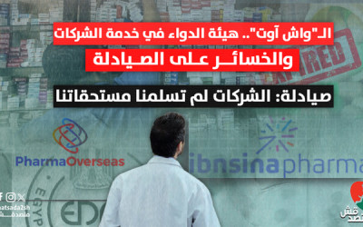 "نجاح وهمي" لـ"مبادرة سحب الأدوية منتهية الصلاحية".. "هيئة الدواء تقف مع الشركات على حساب الصيادلة"