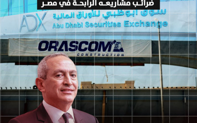 هكذا تجنب ناصف ساويرس سداد  ضرائب مشاريعه الرابحة في مصر