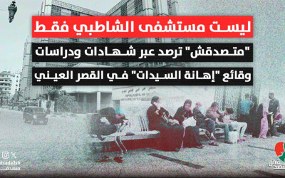 "متصدقش" ترصد عبر شهادات ودراسات وقائع "إهانة السيدات" في القصر العيني