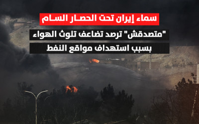 سماء إيران تحت الحصار السام.. "متصدقش" ترصد تضاعف تلوث الهواء بسبب استهداف مواقع النفط