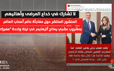 حقيقة علاج ألزهايمر بمشروب عشبي في ليلة واحدة.. لماذا المنشور "مفبرك"؟