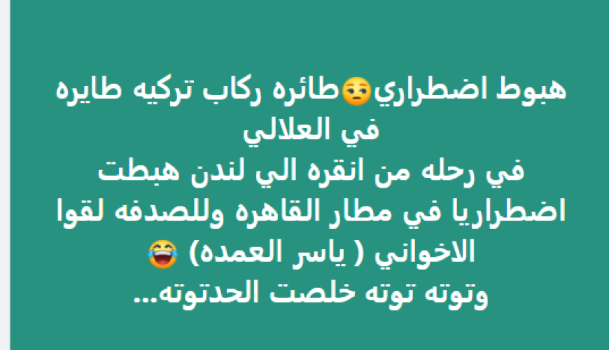 حقيقة القبض على ياسر العمدة بعد هبوط طائرته اضطرارياً في مطار القاهرة