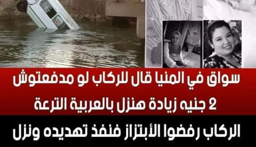 القصة المنتشرة عن سبب حادث ميكروباص المنيا مفبركة