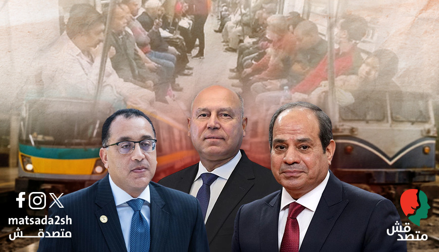 بعد تبرير "النقل" "متصدقش" ترصد: الأجور بريئة من أسباب زيادة أسعار "المترو والقطر"