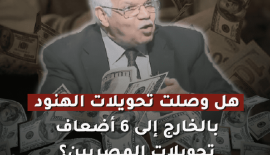 هل وصلت تحويلات الهنود بالخارج إلى 6 أضعاف المصريين؟