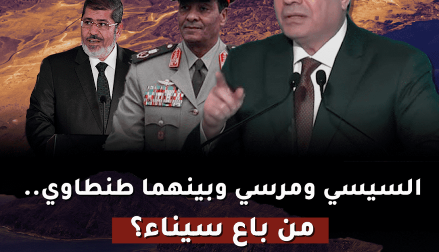 السيسي ومرسي وبينهما طنطاوي.. من باع سيناء؟