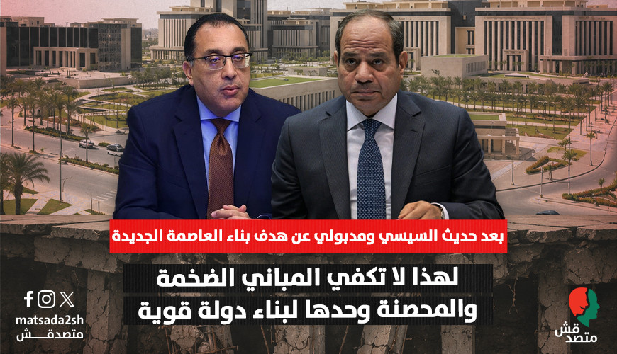 بعد حديث السيسي ومدبولي عن هدف بناء العاصمة الجديدة.. لهذا لا تكفي المباني الضخمة والمحصنة وحدها لبناء دولة قوية