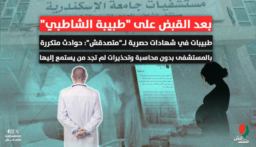 بعد القبض على "طبيبة الشاطبي".. طبيبات في شهادات لـ"متصدقش": حوادث متكررة بدون محاسبة.. وتحذيرات لم تجد من يستمع إليها