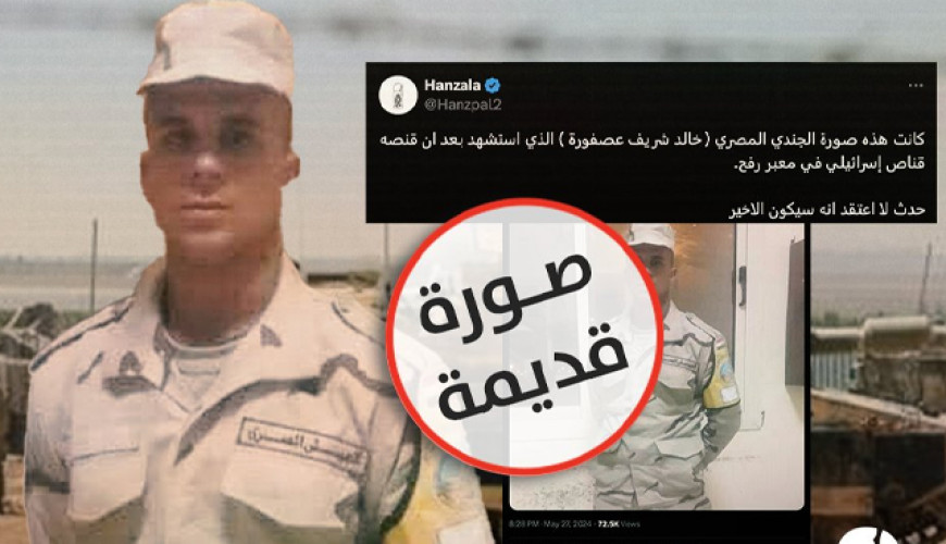 استُشهد في 2020.. الجندي الشهيد في حادث رفح ليس "خالد شريف عصفورة"