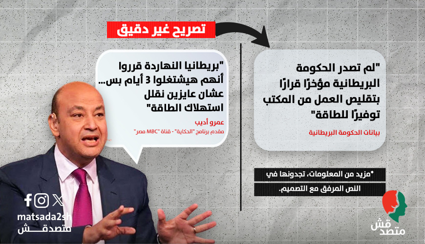 حقيقة تصريحات عمرو أديب حول تقليص أيام العمل في بريطانيا