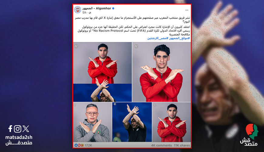 صور قديمة.. منتخب المغرب لم يتضامن مع المنتخب المصري