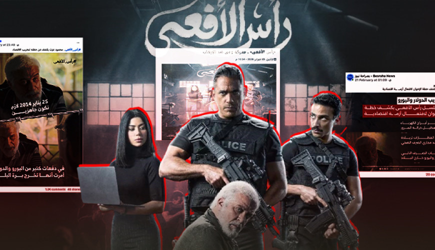 "متصدقش" تكشف تعليمات التغطية الإعلامية لمسلسل رأس الأفعى
