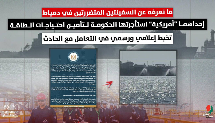 ما نعرفه عن السفينتين المتضررتين في دمياط | إحداهما "أمريكية" استأجرتها الحكومة لتأمين احتياجات الطاقة
