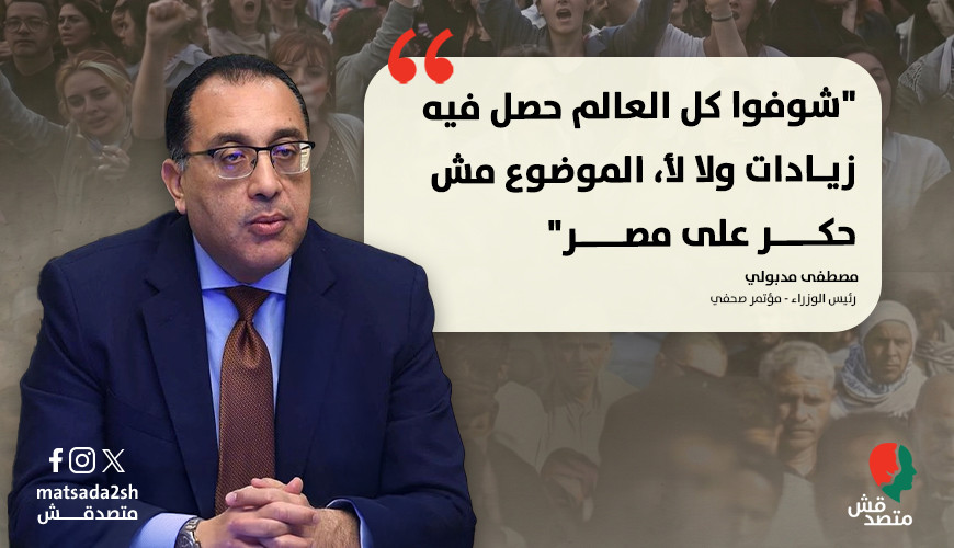 ما يغيب عن الخطاب الحكومي | كل العالم اتخذ إجراءات صعبة.. لكن يدعم مواطنيه أيضًا