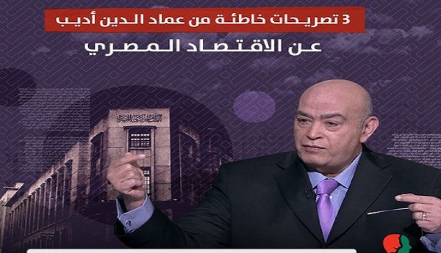 3 تصريحات خاطئة من عماد الدين أديب عن الاقتصاد المصري