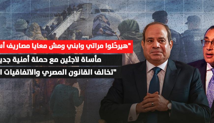 حملة أمنية جديدة "تخالف القانون المصري والاتفاقيات الدولية"