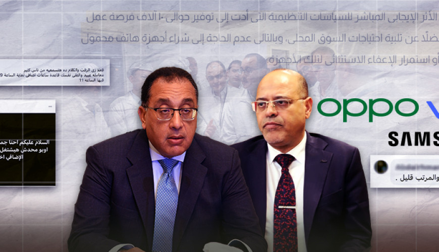 "جمارك الموبايل تحمي العامل المصري في المصانع العالمية" "متصدقش" ترصد الوجه الآخر من الدعاية الحكومة