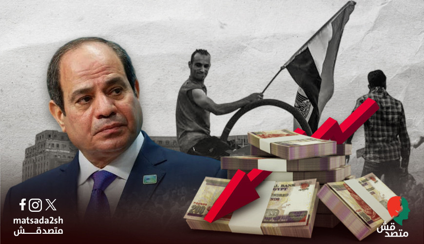 "25 يناير" بريئة من تراجع الاقتصاد | السيسي يُحمّل الثورة مسؤولية انخفاض قيمة الجنيه.. والبيانات الرسمية والدولية تكشف الحقيقة