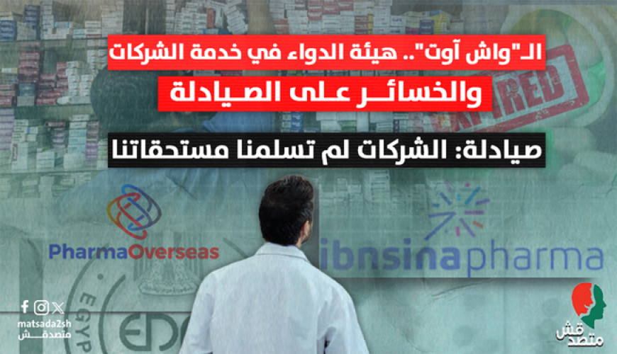 "نجاح وهمي" لـ"مبادرة سحب الأدوية منتهية الصلاحية".. "هيئة الدواء تقف مع الشركات على حساب الصيادلة"
