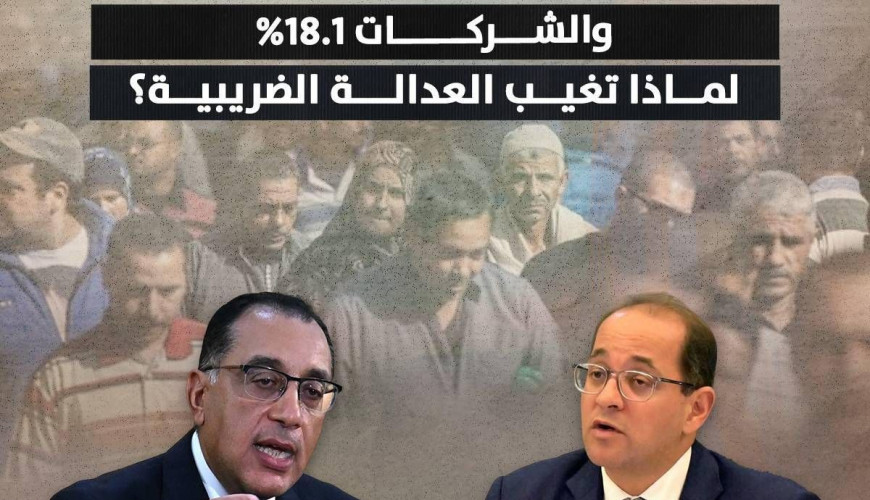 الحساب الختامي يكشف ضرائب المستهلكين والأفراد | ارتفعت 35% والشركات 18.1% لماذا تغيب العدالة الضريبية؟