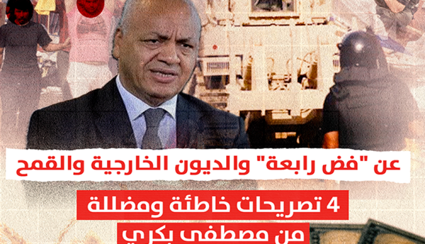 عن "فض رابعة" والديون الخارجية والقمح.. 4 تصريحات خاطئة ومضللة من مصطفى بكري