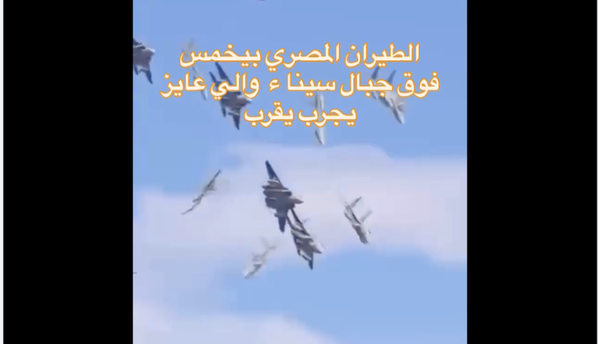 الفيديو المنتشر للاستعراض الجوي فوق سيناء "مفبرك"