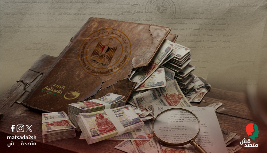 "متصدقش" تكشف إحالة نائب رئيس الهيئة العامة للاستثمار سابقًا إلى المحاكمة