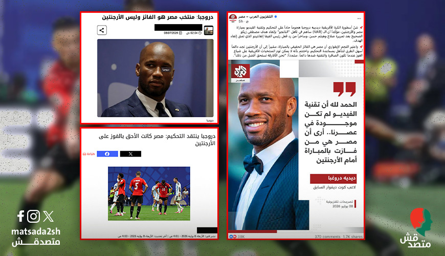 كيف خدع حساب ساخر وسائل إعلام مصرية بتصريحات مفبركة منسوبة لدروجبا عن مباراة مصر والأرجنتين؟