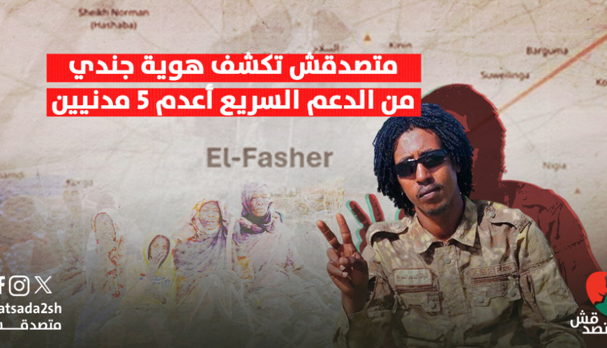 متصدق تكشف هوية جندي من الدعم السريع أعدم 5 مدنيين